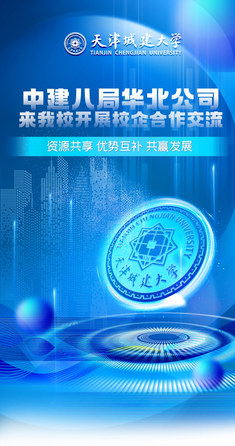 中建八局華北公司來我校開展校企合作交流